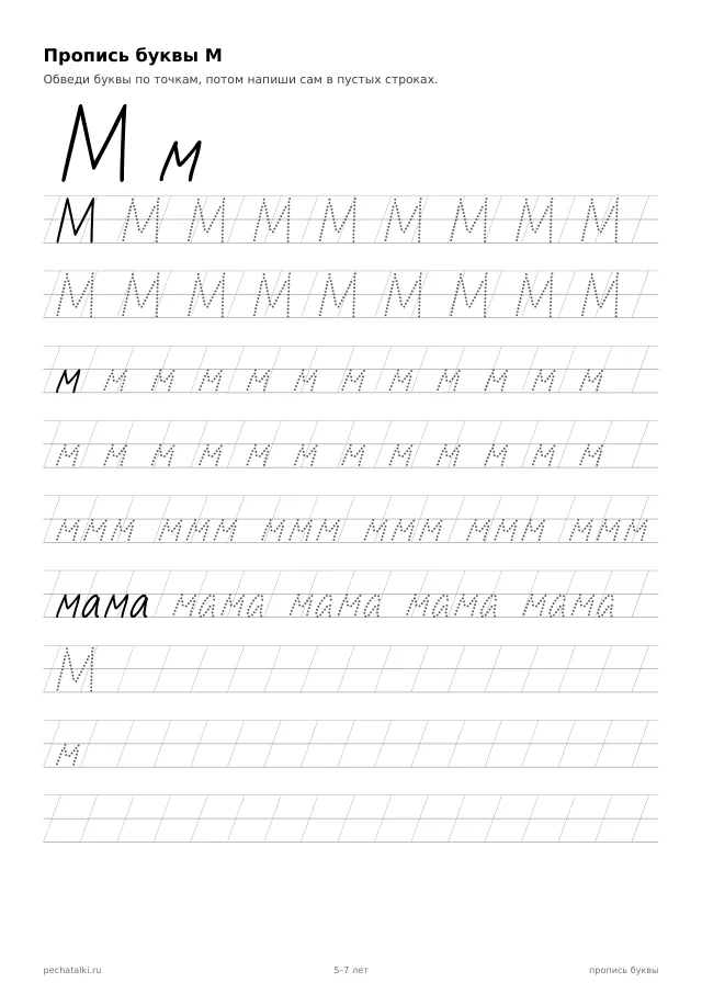 Пропись буквы М