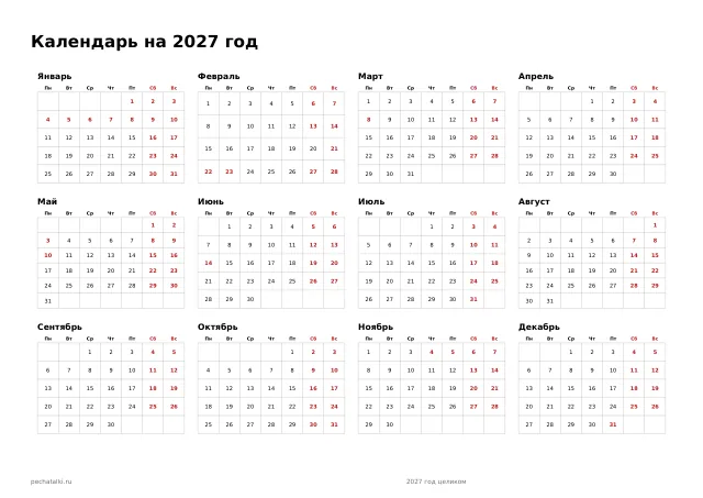 Календарь на 2027 год целиком